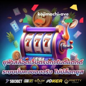 ยูฟ่าสล็อตเว็บตรงการันตีแตกดี ระบบมั่นคงของจริง ไม่มีล็อกยูส