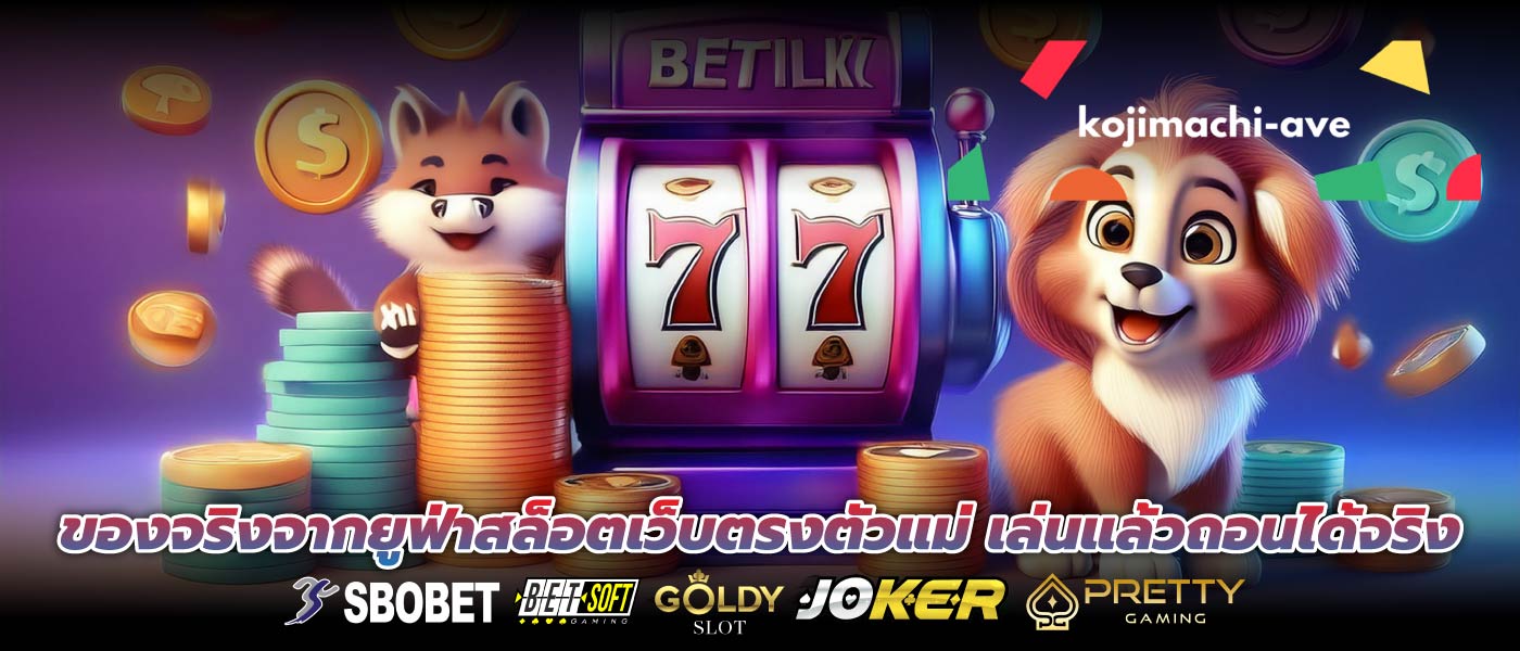 ของจริงจากยูฟ่าสล็อตเว็บตรงตัวแม่ เล่นแล้วถอนได้จริง