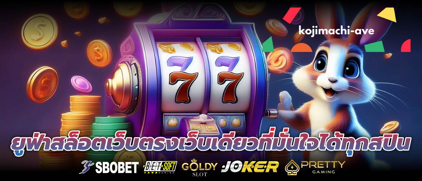 ยูฟ่าสล็อตเว็บตรงเว็บเดียวที่มั่นใจได้ทุกสปิน